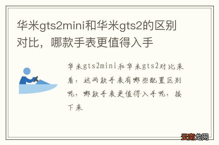 华米gts2mini和华米gts2的区别对比，哪款手表更值得入手