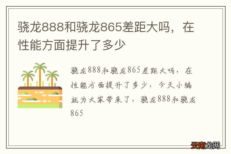 骁龙888和骁龙865差距大吗，在性能方面提升了多少