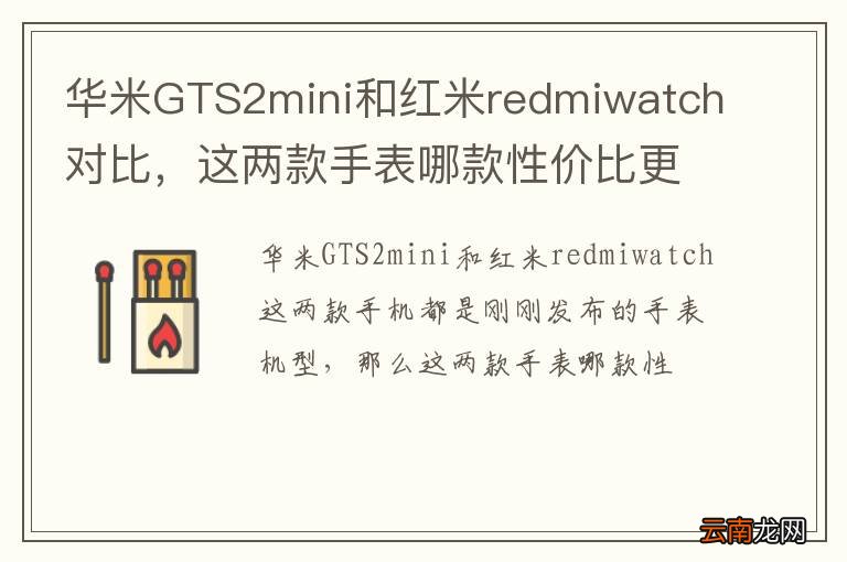 华米GTS2mini和红米redmiwatch对比，这两款手表哪款性价比更高？