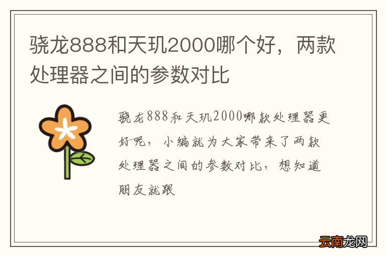 骁龙888和天玑2000哪个好，两款处理器之间的参数对比