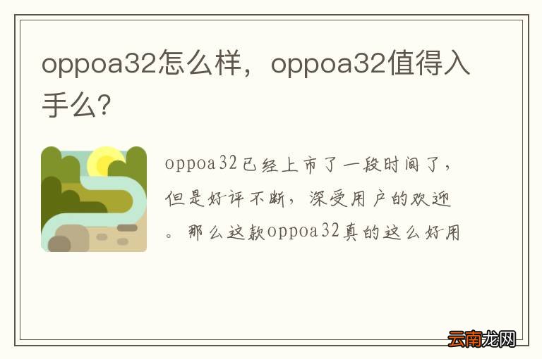 oppoa32怎么样，oppoa32值得入手么？