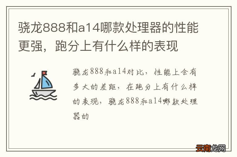 骁龙888和a14哪款处理器的性能更强，跑分上有什么样的表现