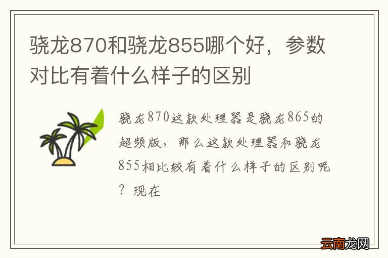骁龙870和骁龙855哪个好，参数对比有着什么样子的区别