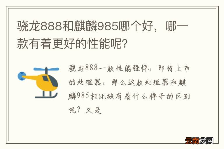 骁龙888和麒麟985哪个好，哪一款有着更好的性能呢？