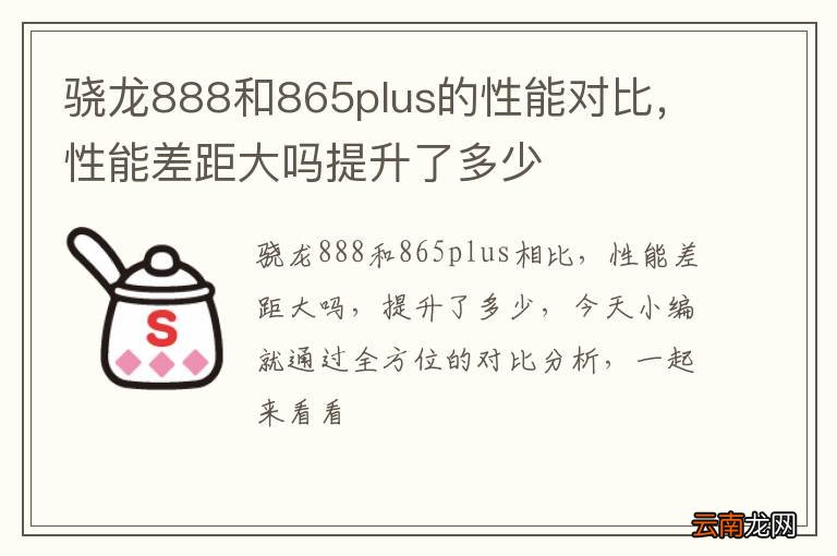 骁龙888和865plus的性能对比，性能差距大吗提升了多少