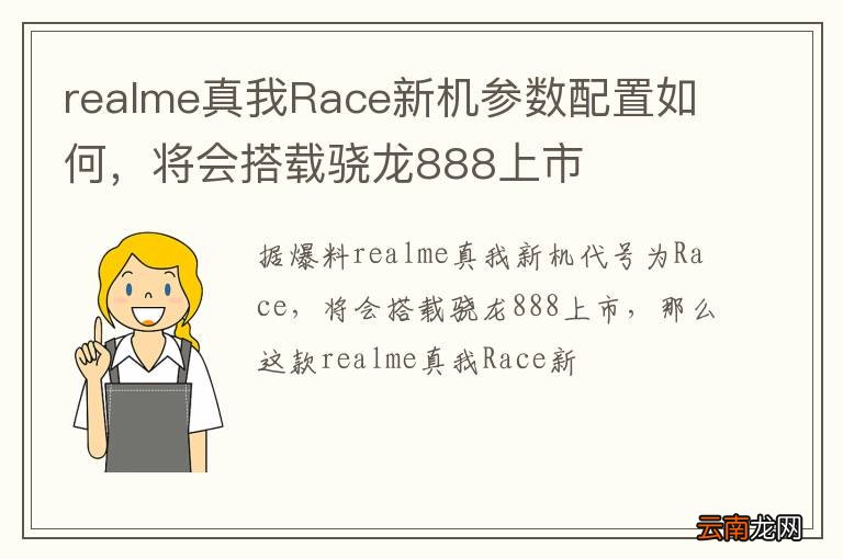 realme真我Race新机参数配置如何，将会搭载骁龙888上市