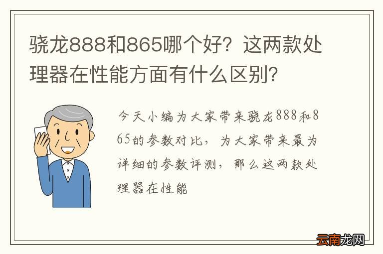 骁龙888和865哪个好？这两款处理器在性能方面有什么区别？