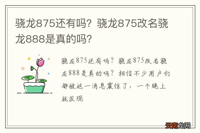 骁龙875还有吗?骁龙875改名骁龙888是真的吗?