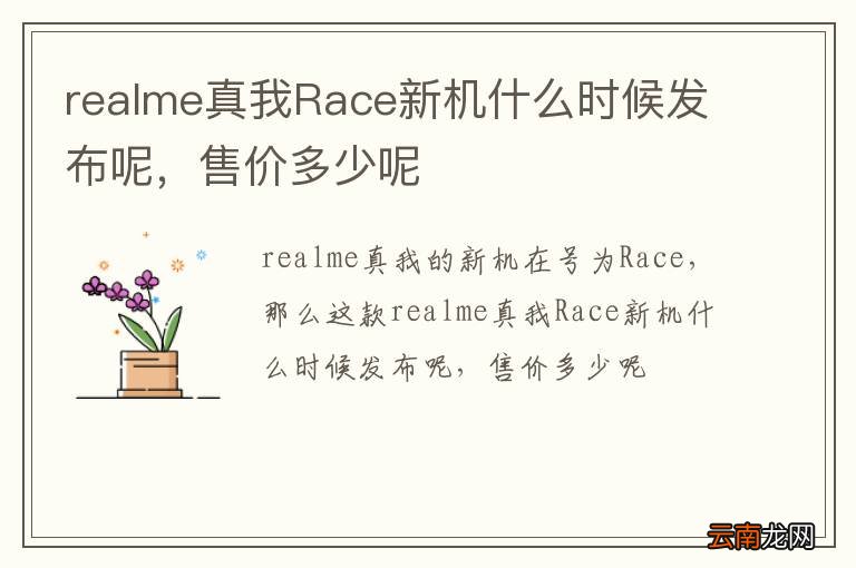 realme真我Race新机什么时候发布呢，售价多少呢