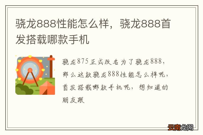 骁龙888性能怎么样，骁龙888首发搭载哪款手机