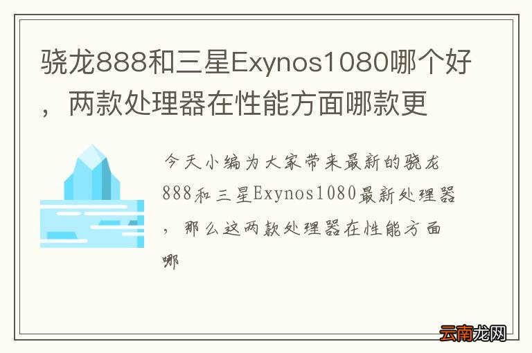 骁龙888和三星Exynos1080哪个好，两款处理器在性能方面哪款更好？