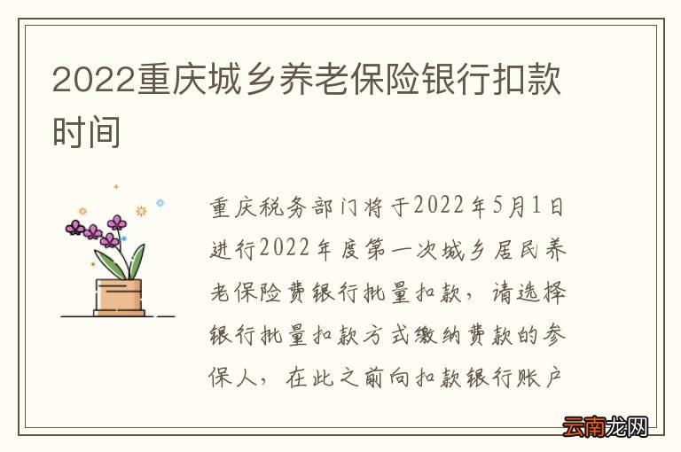 2022重庆城乡养老保险银行扣款时间