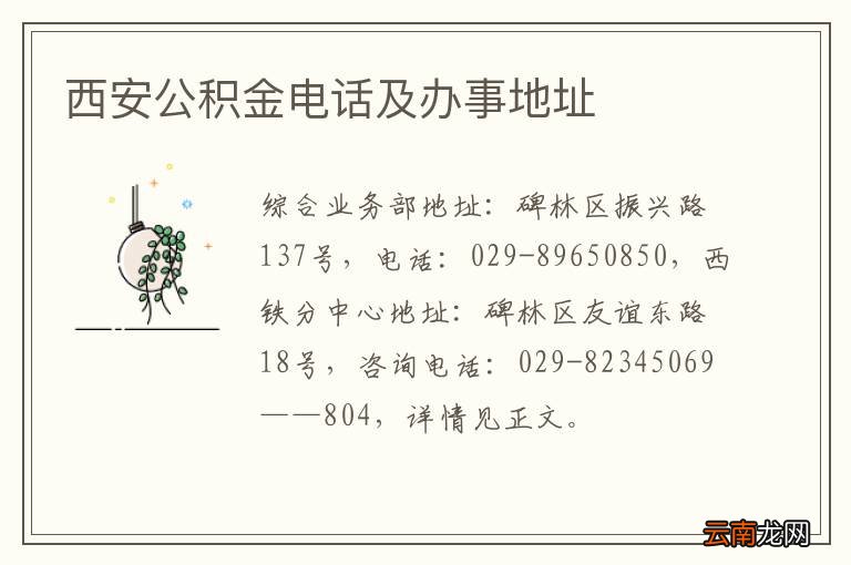 西安公积金电话及办事地址