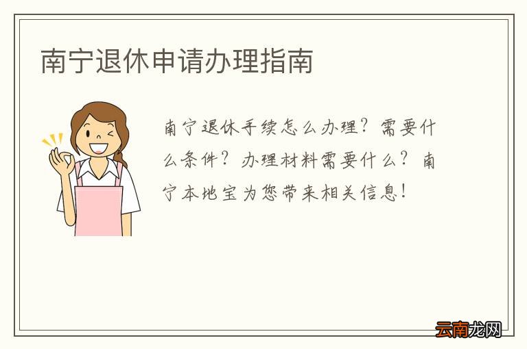 南宁退休申请办理指南