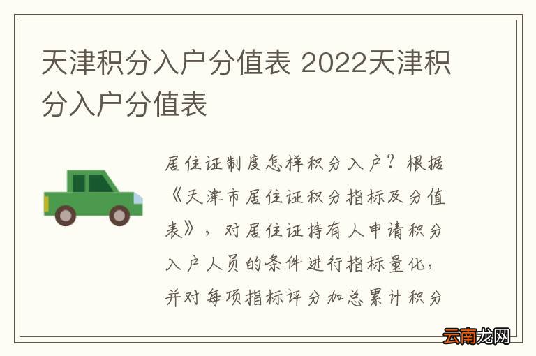 天津积分入户分值表 2022天津积分入户分值表