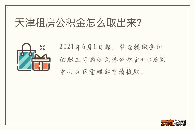 天津租房公积金怎么取出来？