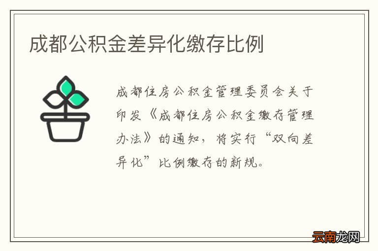 成都公积金差异化缴存比例