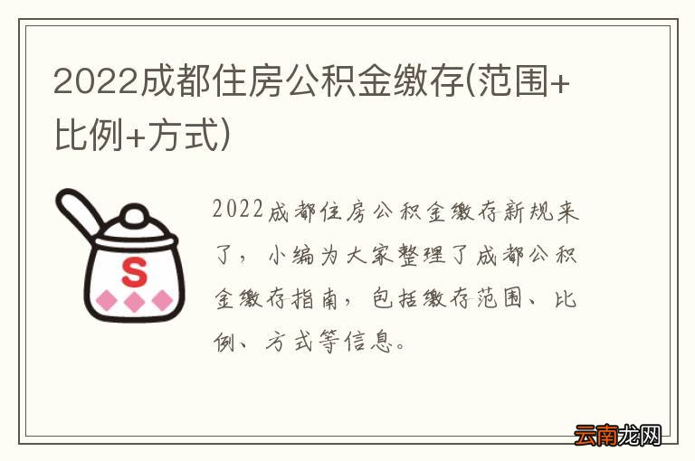 范围+比例+方式 2022成都住房公积金缴存