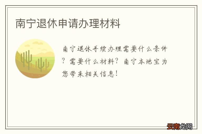 南宁退休申请办理材料