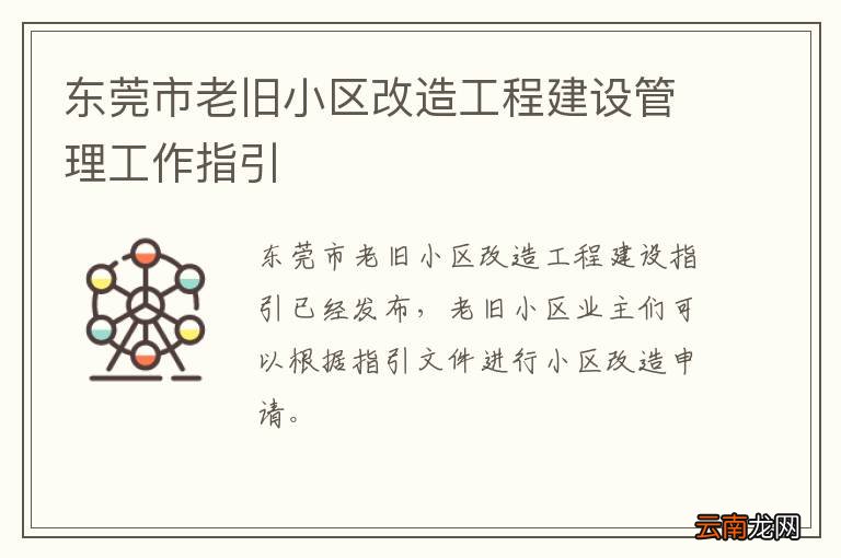 东莞市老旧小区改造工程建设管理工作指引