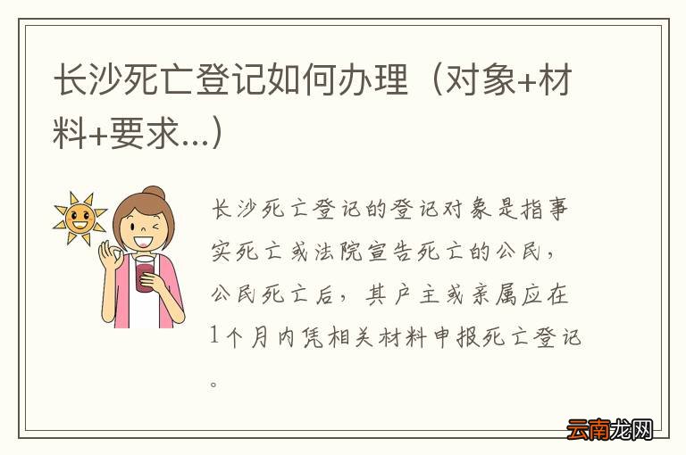 对象+材料+要求... 长沙死亡登记如何办理
