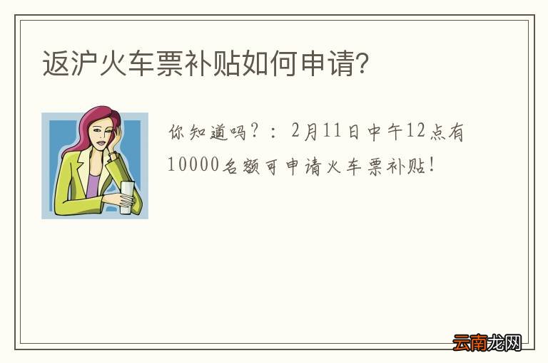 返沪火车票补贴如何申请？
