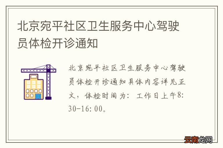 北京宛平社区卫生服务中心驾驶员体检开诊通知