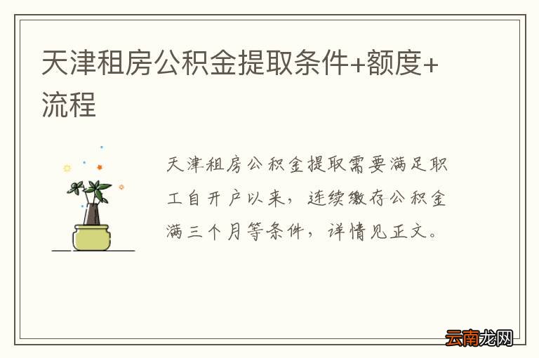 天津租房公积金提取条件+额度+流程