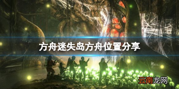 方舟生存进化迷失岛方舟在哪 方舟迷失岛方舟位置分享