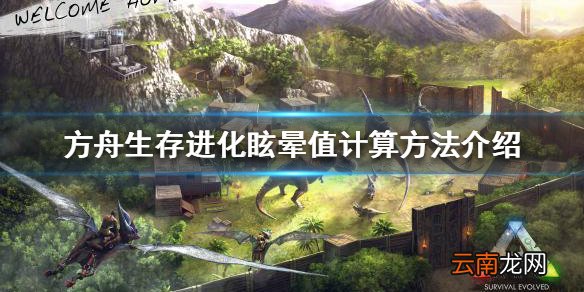 方舟生存进化眩晕值怎么计算 眩晕值计算方法介绍