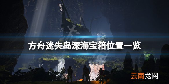 方舟生存进化迷失岛深海宝箱在哪 方舟迷失岛深海宝箱位置