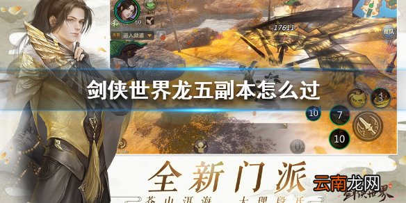 剑侠世界龙五副本怎么过 剑侠世界龙五副本通关攻略
