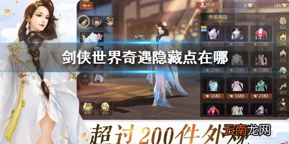 剑侠世界奇遇隐藏点在哪 剑侠世界奇遇隐藏点位置汇总