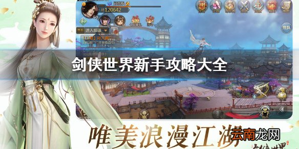 剑侠世界新手攻略大全 剑侠世界新手怎么玩