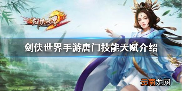 剑侠世界手游唐门技能天赋介绍 剑侠世界手游唐门职业攻略