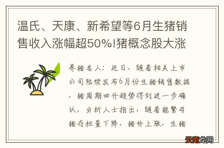 温氏、天康、新希望等6月生猪销售收入涨幅超50%!猪概念股大涨