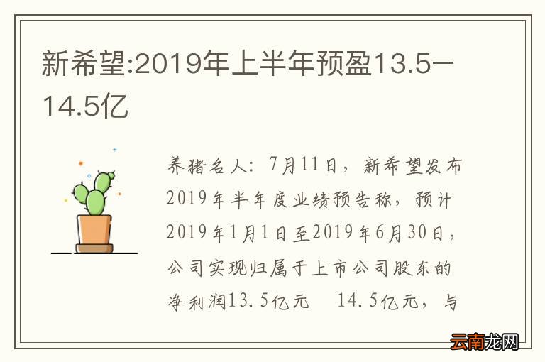 新希望:2019年上半年预盈13.5–14.5亿