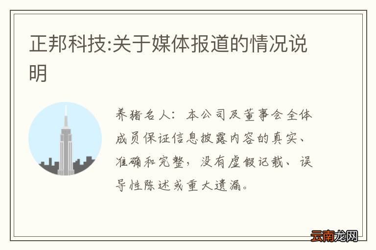 正邦科技:关于媒体报道的情况说明