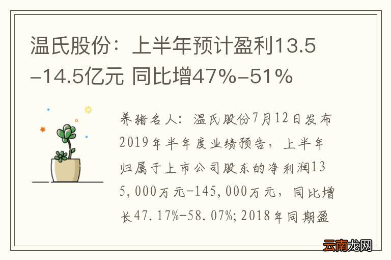 温氏股份：上半年预计盈利13.5-14.5亿元 同比增47%-51%