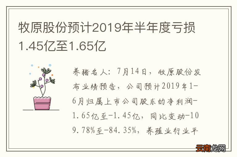 牧原股份预计2019年半年度亏损1.45亿至1.65亿