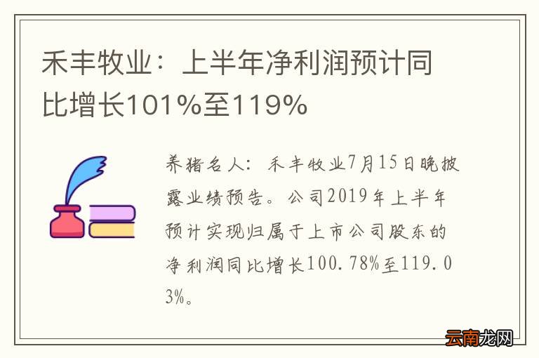 禾丰牧业：上半年净利润预计同比增长101%至119%
