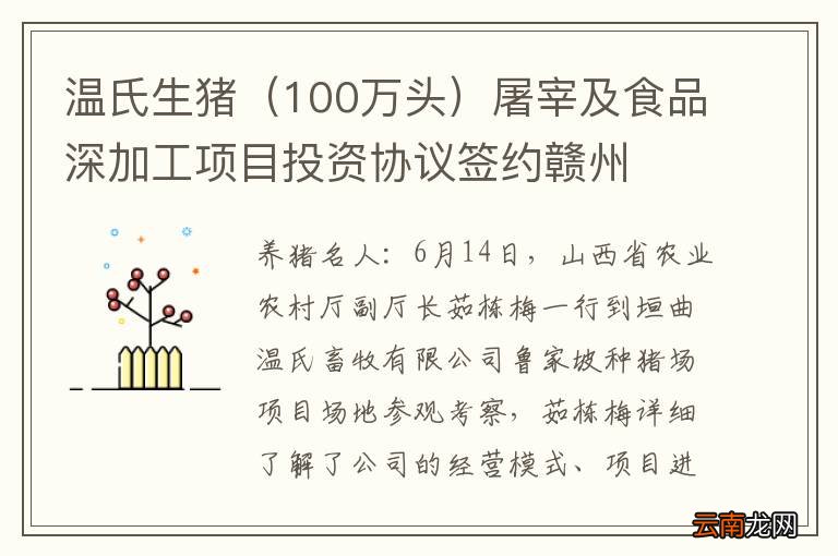 100万头 温氏生猪屠宰及食品深加工项目投资协议签约赣州