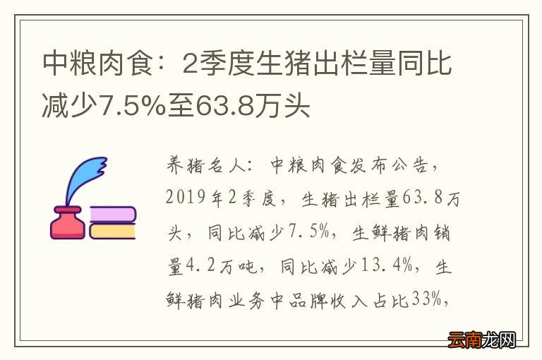 中粮肉食：2季度生猪出栏量同比减少7.5%至63.8万头