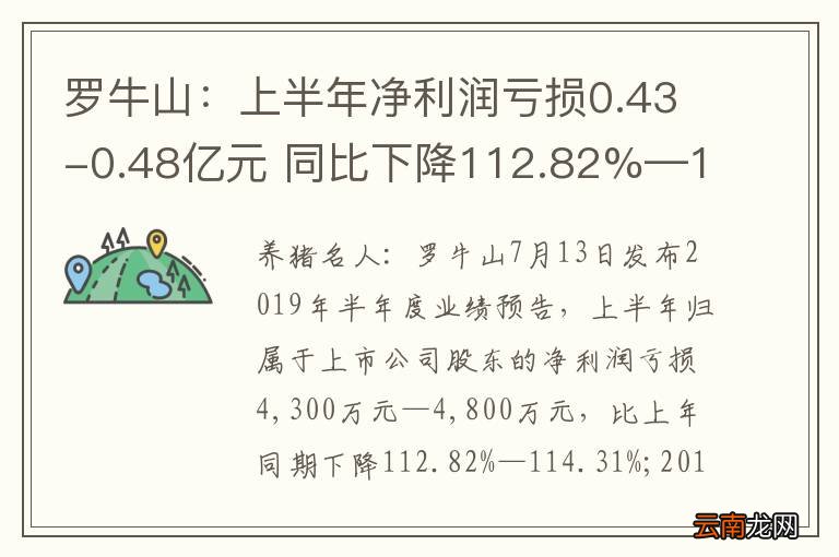 罗牛山：上半年净利润亏损0.43-0.48亿元 同比下降112.82%—114.3