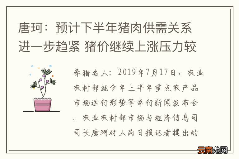 唐珂：预计下半年猪肉供需关系进一步趋紧 猪价继续上涨压力较大