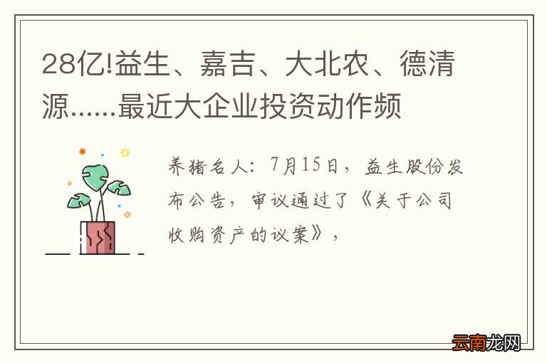 28亿!益生、嘉吉、大北农、德清源......最近大企业投资动作频频!
