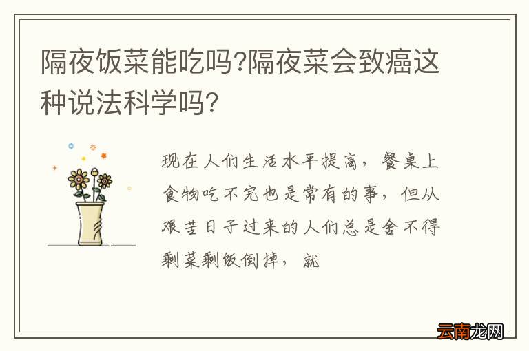 隔夜饭菜能吃吗?隔夜菜会致癌这种说法科学吗？