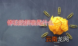 停泊的拼音是什么 停泊是什么意思