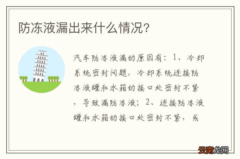 防冻液漏出来什么情况?