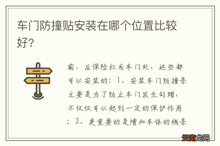 车门防撞贴安装在哪个位置比较好?